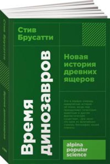 Vremja dinozavrov: Novaja istorija drevnikh jascherov