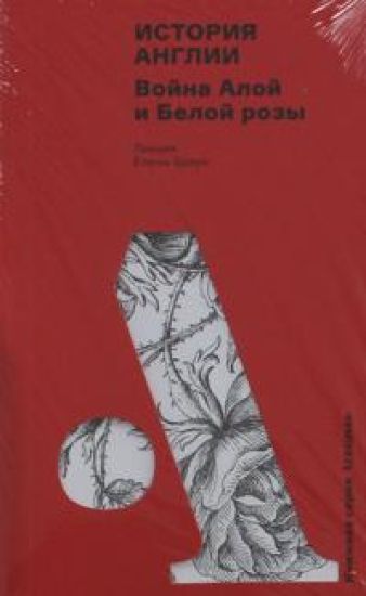 Istorija Anglii: Vojna Aloj i Beloj rozy