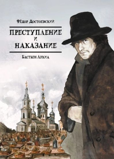 Klassika v komiksah. Prestuplenie i nakazanie
