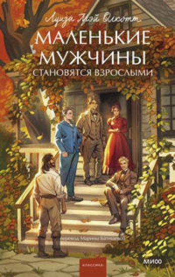 Malenkie muzhchiny stanovjatsja vzroslymi. Vechnye istorii. Young Adult