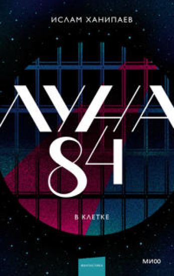 Luna 84. V kletke