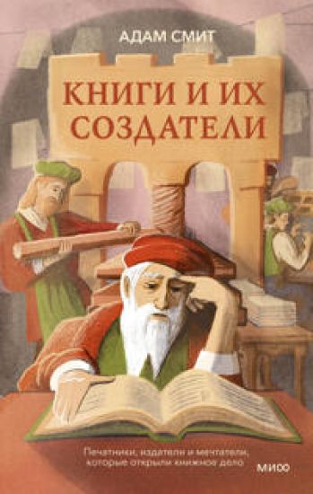 Knigi i ikh sozdateli. Pechatniki, izdateli i mechtateli, kotorye otkryli knizhnoe delo