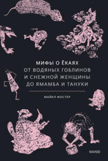 Mify o ekajakh. Ot vodjanykh goblinov i snezhnoj zhenschiny do jamamba i tanuki