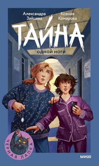 Tajna odnoj nogi