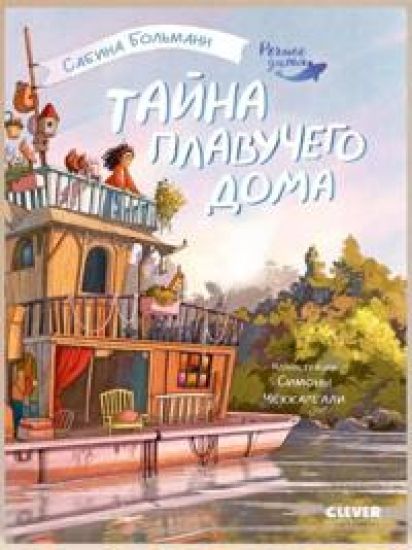 Tajna plavuchego doma