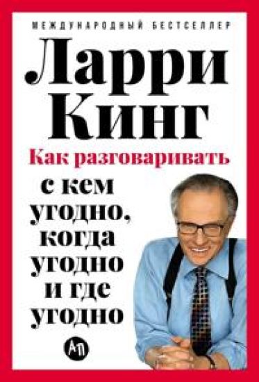 Kak razgovarivat s kem ugodno, kogda ugodno i gde ugodno