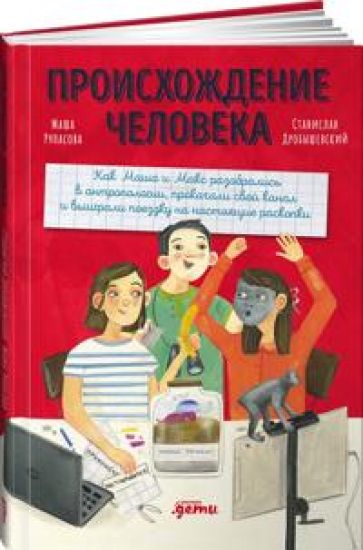 Proiskhozhdenie cheloveka