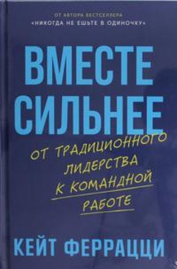 Vmeste silnee: Ot traditsionnogo liderstva k komandnoj rabote