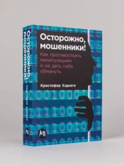 Ostorozhno, moshenniki! Kak protivostojat manipuljatsijam i ne dat sebja obmanut