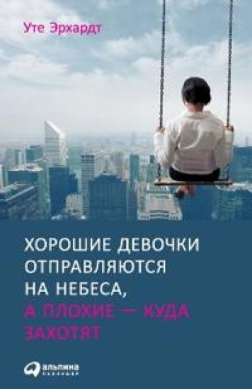 Хорошие девочки отправл&