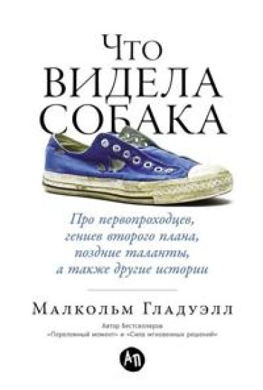 Chto videla sobaka.Pro pervoprokhodtsev, geniev vtorogo plana, pozdnie talanty, a takzhe drugie istori