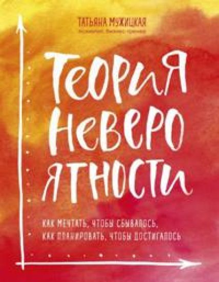 Teorija neverojatnosti. Kak mechtat, chtoby sbyvalos, kak planirovat, chtoby dostigalos