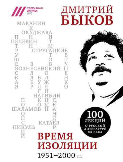 Vremja izoljatsii. 1951-2000 gg.