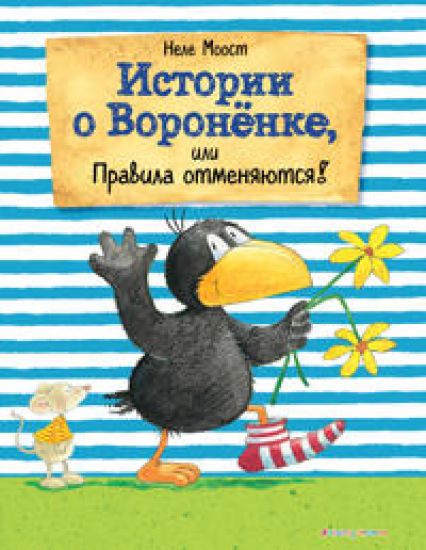 Istorii o Voronenke, ili Pravila otmenjajutsja!