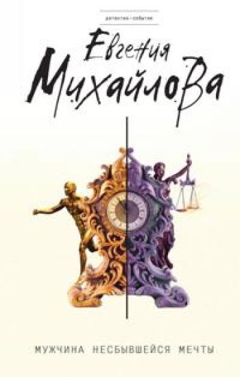 Muzhchina nesbyvshejsja mechty
