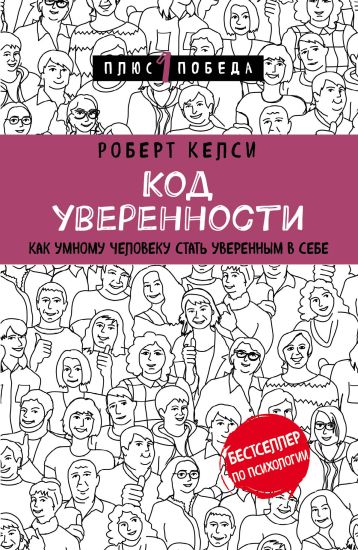 Kod uverennosti. Kak umnomu cheloveku stat uverennym v sebe