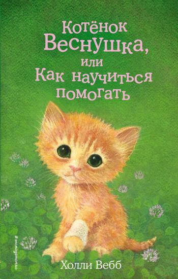 Kotjonok Vesnushka, ili Kak nauchitsja pomogat