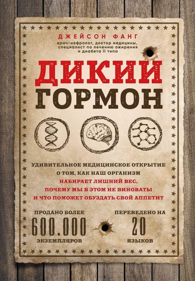 Dikij gormon. Udivitelnoe meditsinskoe otkrytie o tom, kak nash organizm nabiraet lishnij ves, pochemu my v etom ne vinovaty i chto pomozhet obuzdat svoj appetit