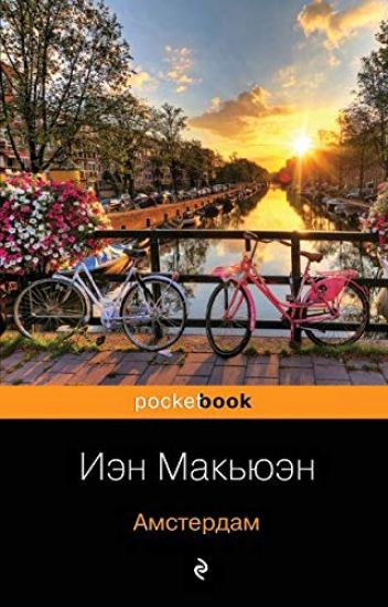 Amsterdam – Ian McEwan, kirjan kansikuva
