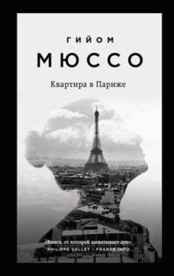 Kvartira v Parizhe – Guillaume Musso, kirjan kansikuva