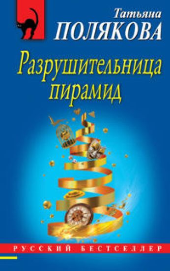 Razrushitelnitsa piramid