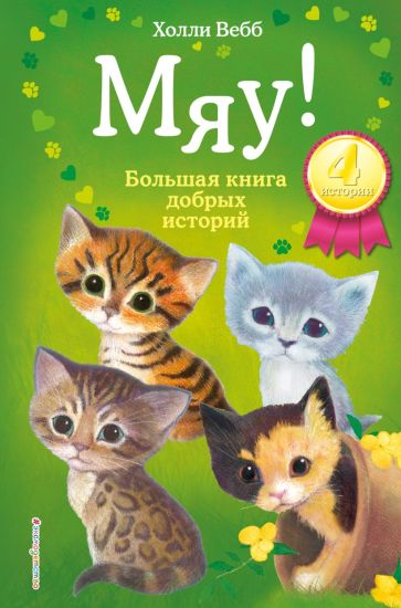 Mjau! Bolshaja kniga dobrykh istorij