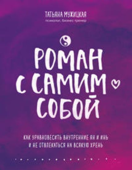 Roman s samim soboj. Kak uravnovesit vnutrennie jan i in i ne otvlekatsja na vsjakuju khren