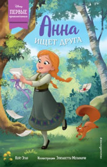 Anna ischet druga – Kate Egan, kirjan kansikuva