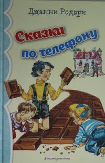 Skazki po telefonu