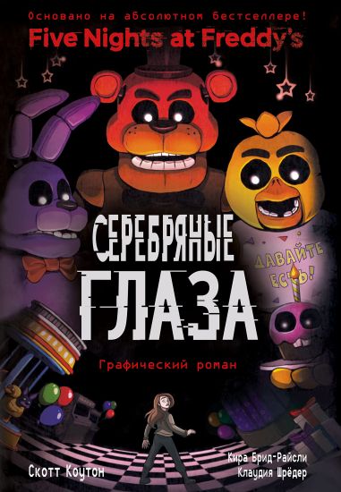 FNAF Serebrjanye glaza. Graficheskij roman