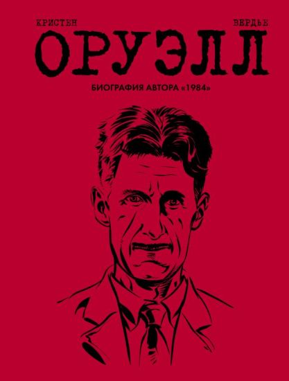 Oruell. Biografija