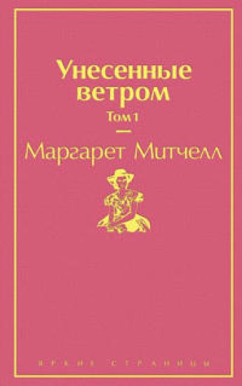 Unesennye vetrom. Tom 1