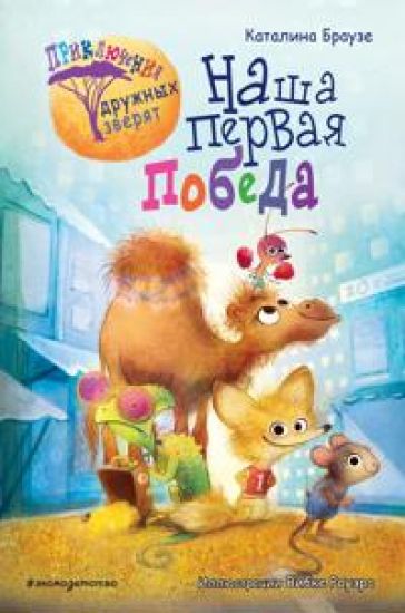 Nasha pervaja pobeda  (Kniga s tsvetnymi illjustratsijami)