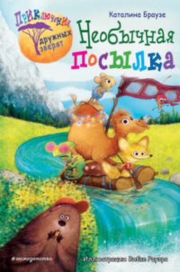 Neobychnaja posylka  (Kniga s tsvetnymi illjustratsijami)