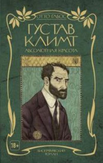 Gustav Klimt. Absoljutnaja krasota