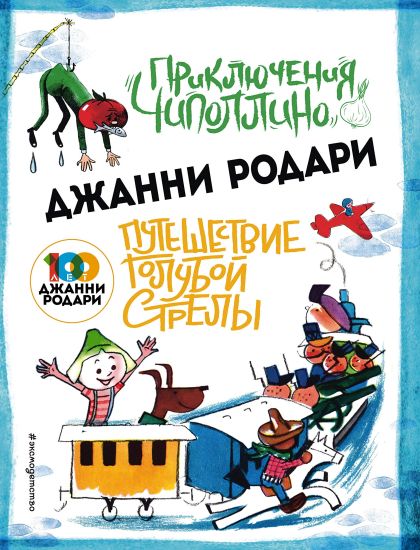 Prikljuchenija Chipollino. Puteshestvie Goluboj Strely