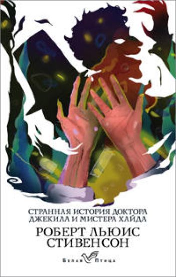Strannaja istorija doktora Dzhekila i mistera Khajda – Robert Louis Stevenson, kirjan kansikuva