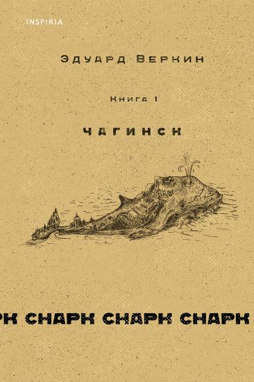 Snark snark. Kniga 1. Chaginsk