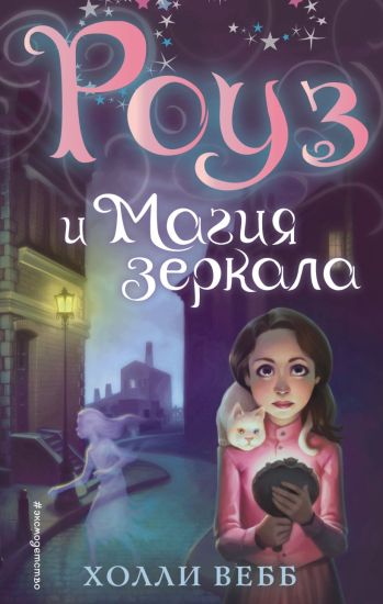 Rouz i magija zerkala