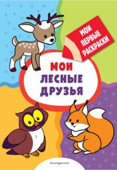 Moi lesnye druzja (raskraski s tolstym konturom)
