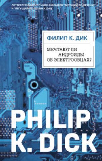 Mechtajut li androidy ob elektroovtsakh?