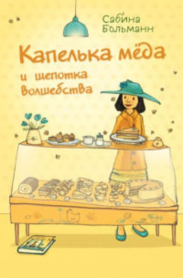 Kapelka mjoda i schepotka volshebstva (vypusk 2) – Sabine Bohlmann, kirjan kansikuva