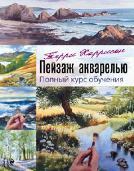 Pejzazh akvarelju. Polnyj kurs obuchenija