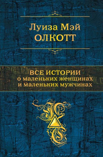 Vse istorii o malenkikh zhenschinakh i malenkikh muzhchinakh