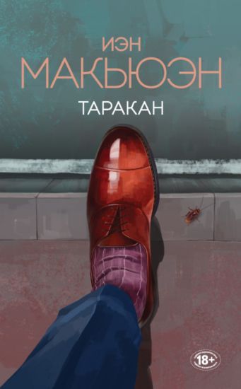 Tarakan – Ian McEwan, kirjan kansikuva