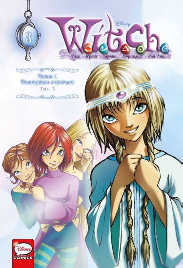 W.I.T.C.H. Chast 1. Dvenadtsat portalov. Tom 3