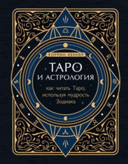 Taro i astrologija. Kak chitat Taro, ispolzuja mudrost Zodiaka