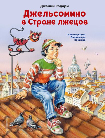 Dzhelsomino v Strane lzhetsov (il. V. Kanivtsa)