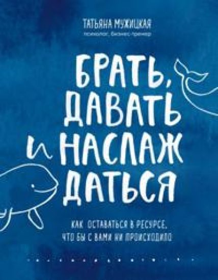 Brat, davat i naslazhdatsja. Kak ostavatsja v resurse, chto by s vami ni proiskhodilo