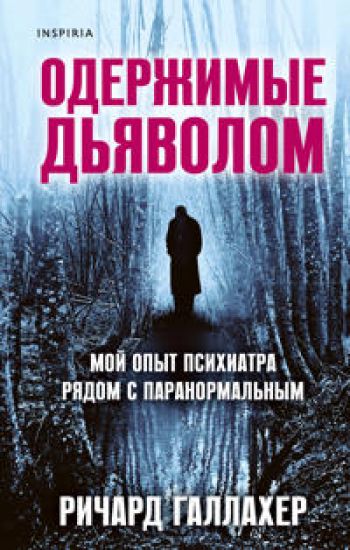 Oderzhimye djavolom. Moj opyt psikhiatra rjadom s paranormalnym